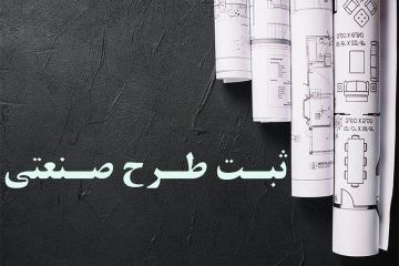 تفاوت بین ثبت طرح صنعتی، ثبت علامت تجاری، ثبت برند و ثبت شرکت